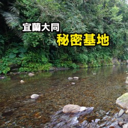 宜蘭大同 秘密基地露營區