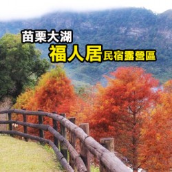 苗栗大湖 福人居露營區