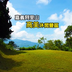 嘉義阿里山  高美休閒營區