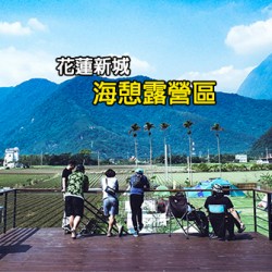 花蓮新城 Ocean Chill 海憩露營區