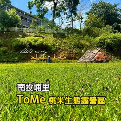 南投埔里 ToMe 桃米生態露營區