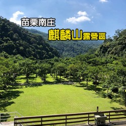 苗栗南庄 南庄麒麟山露營區