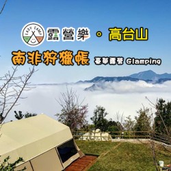 新竹尖石 高台山(狩獵帳)