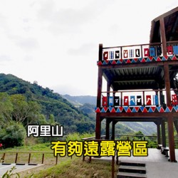 嘉義阿里山 有夠遠露營區