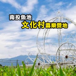 南投魚池 1-2號營地