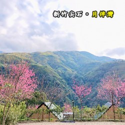 新竹尖石 月伴灣露營區