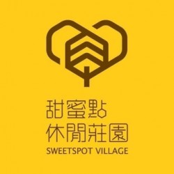 新北淡水 甜蜜點休閒莊園Sweet Spot Village