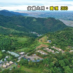 宜蘭大同 圓頂360(一般營位)