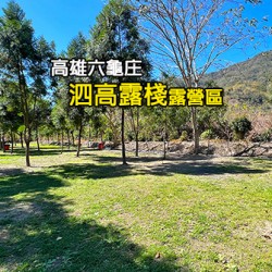 高雄六龜 泗高露棧