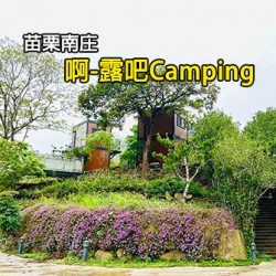 苗栗南庄 啊露吧Camping聖地