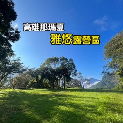 高雄那瑪夏 雅悠露營區