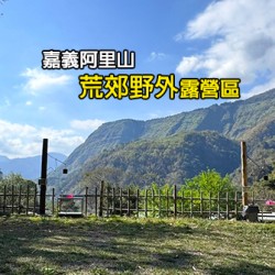 嘉義阿里山 荒郊野外露營區