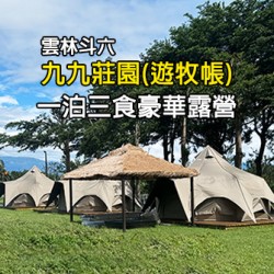 雲林斗六 九九莊園休閒農場