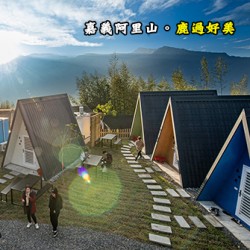 嘉義阿里山 鹿過好美露營區