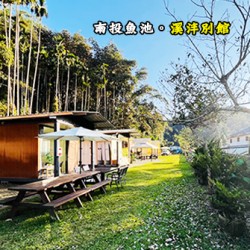 南投魚池 溪泮別館