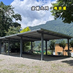 宜蘭大同 飛亞蘭--上架中