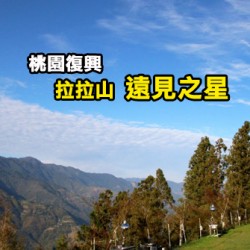 桃園復興 拉拉山 遠見之星露營區