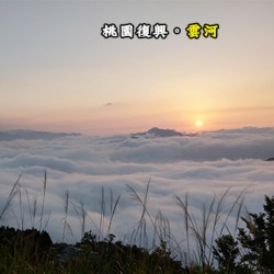 桃園復興 拉拉山 雲河露營農場