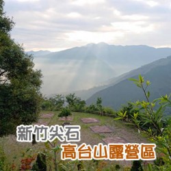 新竹尖石 高台山露營區(一般營位/輕露營)