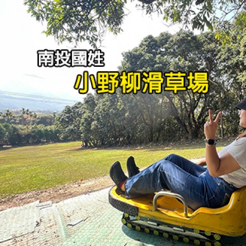 南投國姓 小野柳滑草場露營區