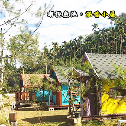 南投魚池 涵香小屋露營驛站