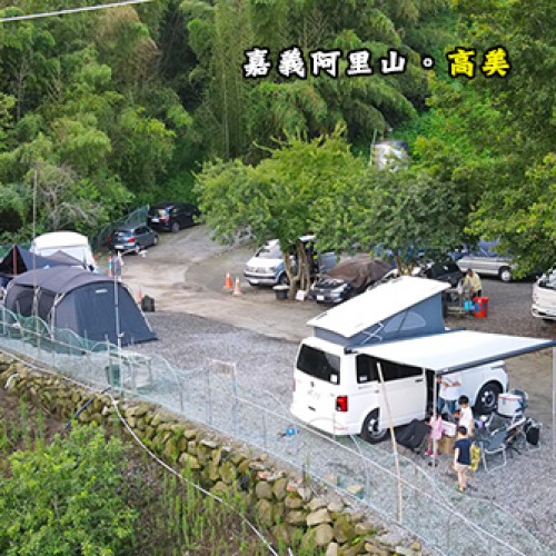 嘉義阿里山  高美休閒營區