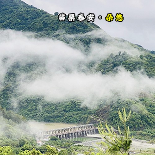 苗栗泰安 朵悠露營區