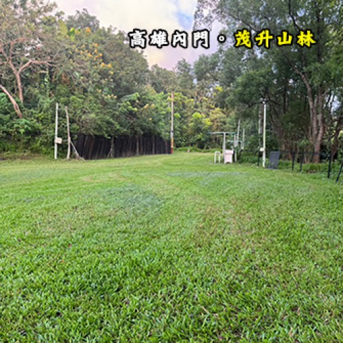 高雄內門 茂升山林