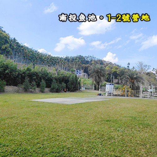 南投魚池 1-2號營地