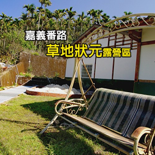 嘉義番路 草地狀元露營區