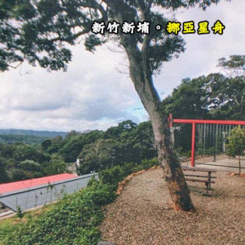 新竹新埔 挪亞星舟露營農莊