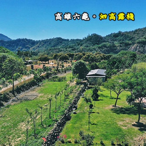 高雄六龜 泗高露棧