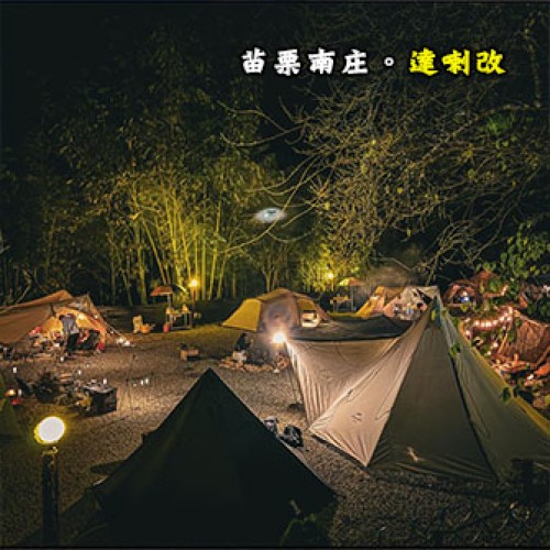 苗栗南庄 達喇改露營區