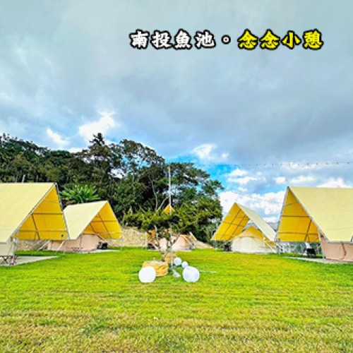 南投魚池 念念小憩
