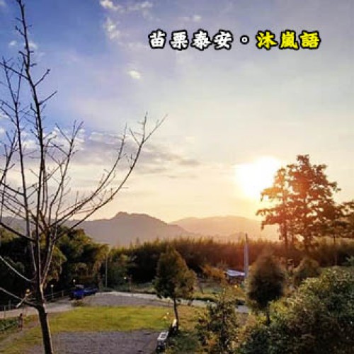 苗栗泰安 沐嵐語Camping