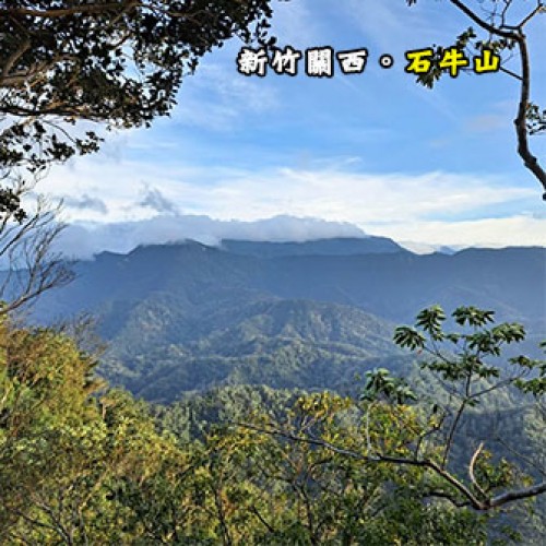 新竹關西 石牛山露營區