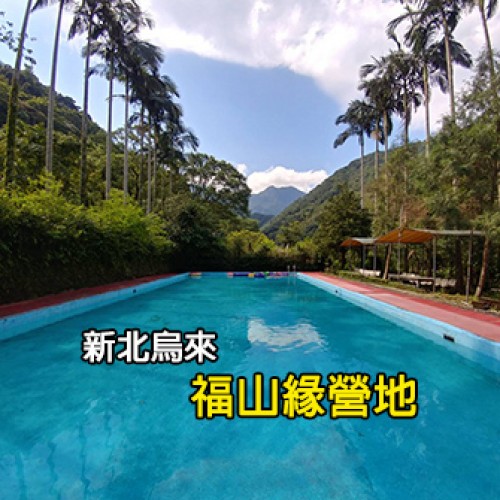新北烏來 福山緣營地