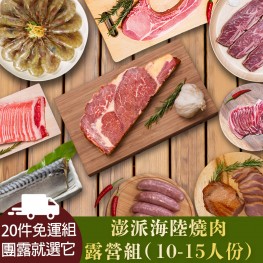 【頂級20件組 團露這樣吃】澎派海陸燒肉露營組(10-15人份)(*不含烤肉用具)