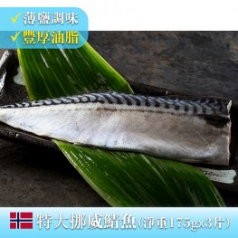 特大挪威輕鹽鯖魚(淨重175gX3片)