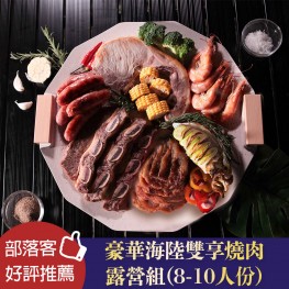 豪華海陸雙享燒肉露營組(8-10人份)(*不含烤肉用具)