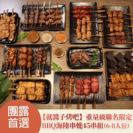 【就醬子烤吧】重量級聯名限定BBQ海陸串燒45串組(6-8人份)(*不含烤肉用具)