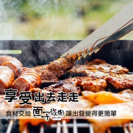 超值烤肉露營組(安心豬肉) 4-6份 給您美味高品質的享受
