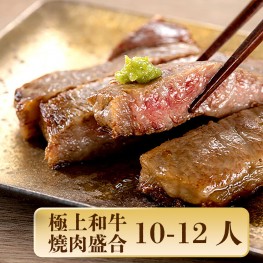【野奢露營】日本極上和牛燒肉盛合 10 - 12 人(*不含烤肉用具)